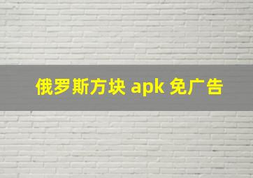 俄罗斯方块 apk 免广告